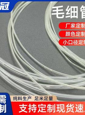 食品级毛细管多规格小口径软管白色透明软胶管不易变色pu毛细管
