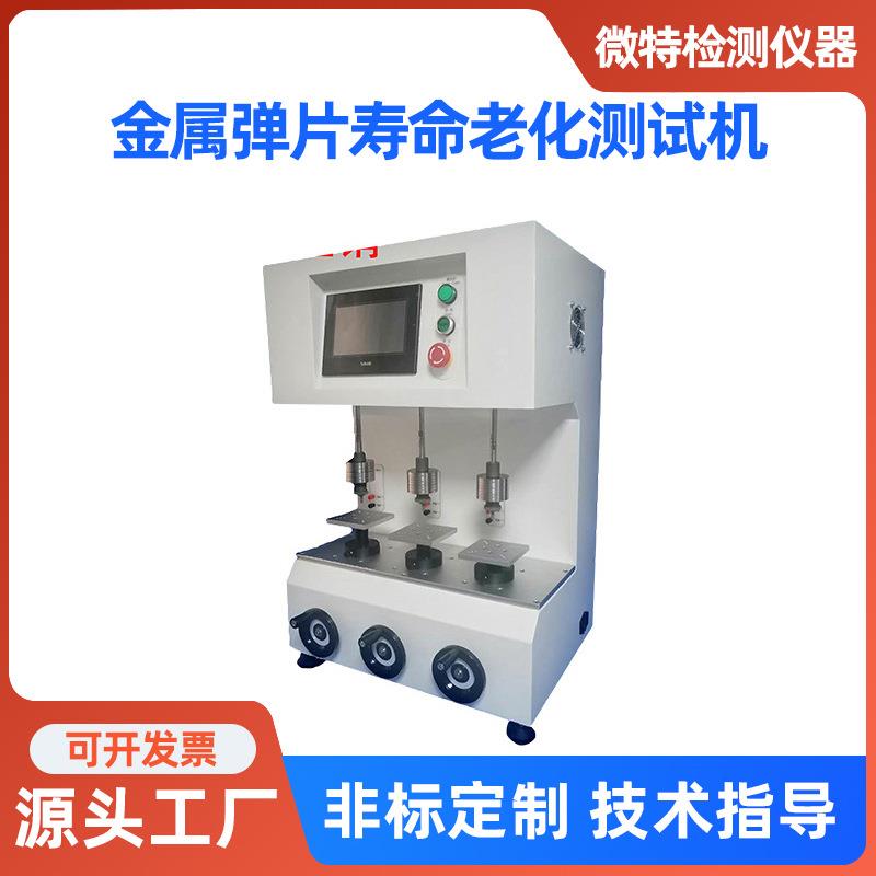 键盘硅胶寿命测试机电梯按键按钮金属弹片开关打击寿命疲劳试验机