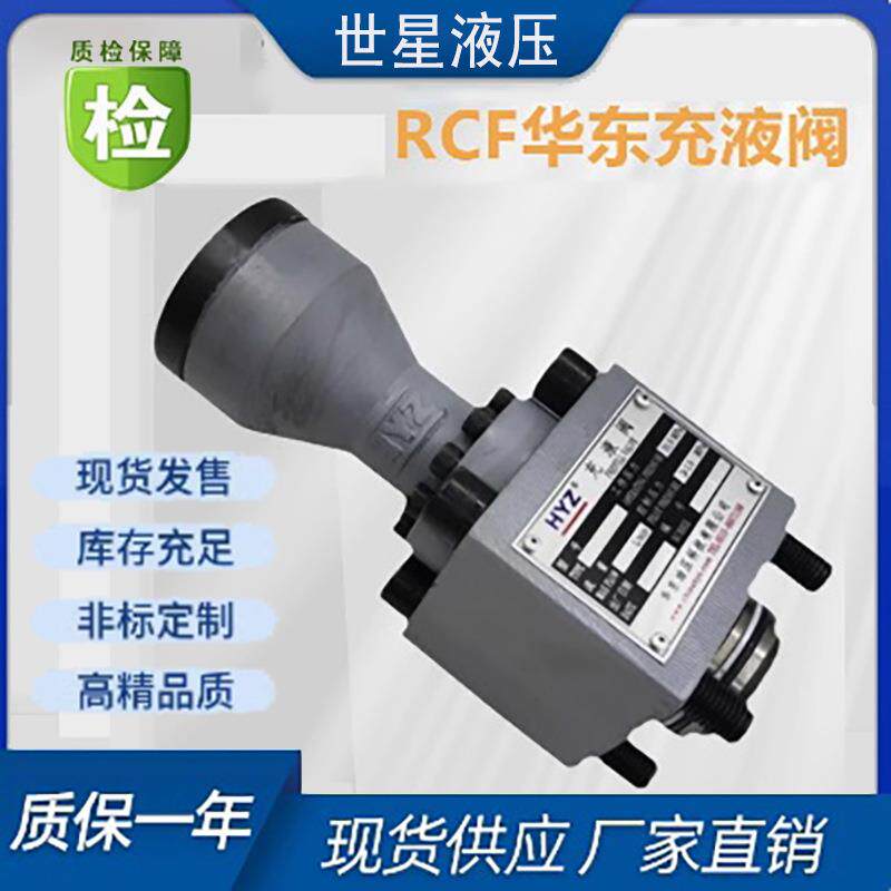 南通HYZ液压充液阀RCF-25/40/50/63/80/100/125/150/200/250A