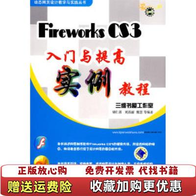【正版图书】Fireworks8入门与提高实例教程杨雪静  著机械工业出版社9787111200482