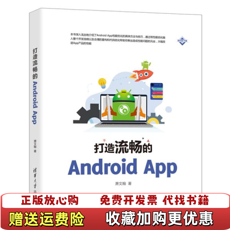 【正版图书】打造流畅的AndroidApp萧文翰 著清华大学出版社9787302561521