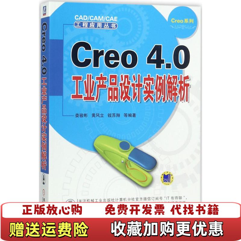 【正版图书】Creo 4 0工业产品设计实例解析 娄骏彬黄风立钱苏翔娄骏彬黄风立钱苏翔机械工业出版社9787111585084