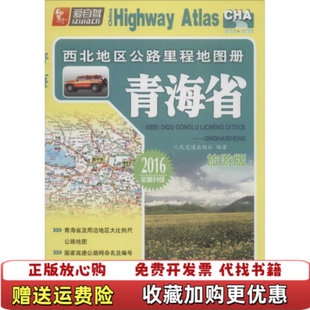 【正版图书】西北地区公路里程地图册9787114103087人民交通出版社 编著人民交通出版社9787114103087