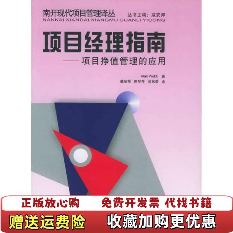 【正版图书】项目经理指南项目挣值管理的应用美韦布WebbA著戚安邦熊琴琴吴秋菊译南开大学出版社9787310021833