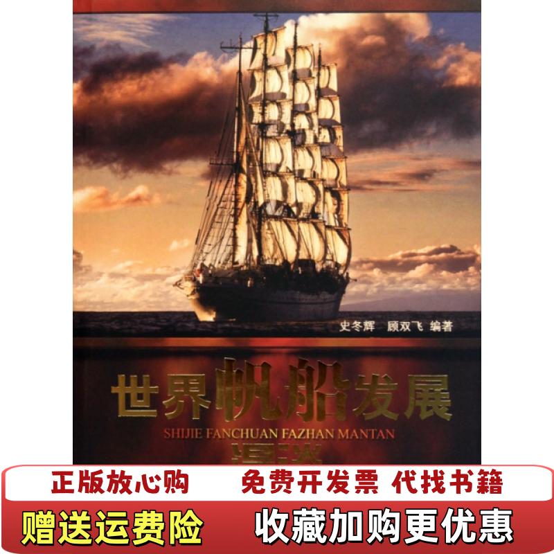 【正版图书】世界帆船发展漫谈史冬辉顾双飞 著大连出版社9787806849378