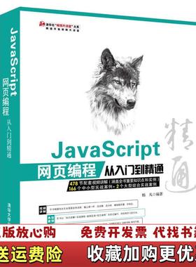 【正版图书】JavaScript网页编程从入门到精通编者杨凡清华大学出版社9787302421924编者杨凡清华大学出版