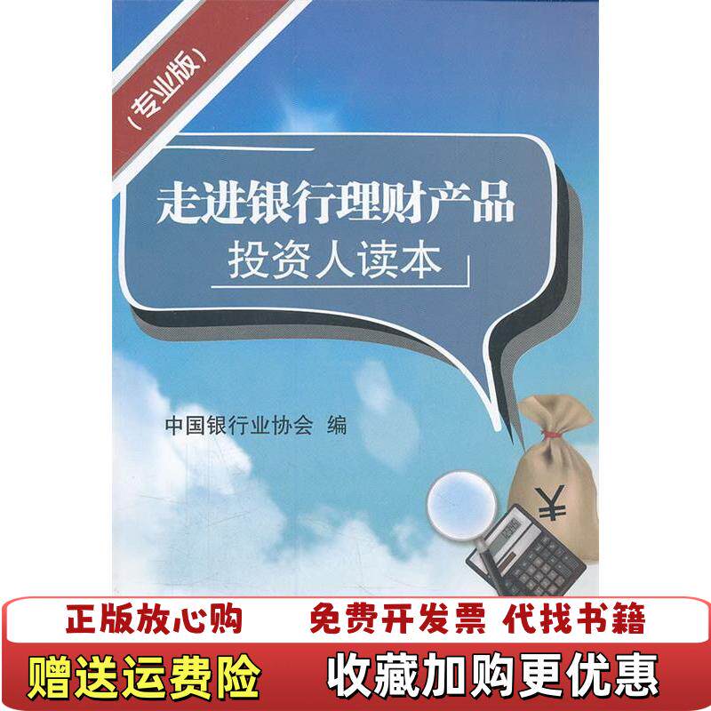 【正版图书】走进银行理财产品投资人读本中国银行业协会编中国金融出版社9787504958501