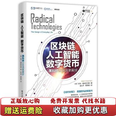【正版图书】区块链美Adam Greenfield亚当格林菲尔德电子工业出版社9787121336829