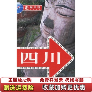 编中国旅游出版 四川走遍中国走遍中国编辑部 正版 社9787503228629 图书