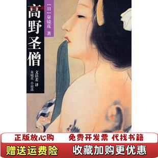 高野圣僧日泉镜花重庆出版 图书 社9787229002602 正版