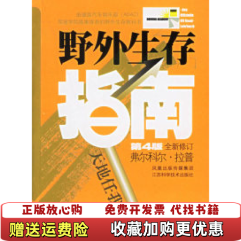 【正版图书】野外生存指南第4版全新修订美拉普  著王青羽  译江苏科学技术出版社9787534548284