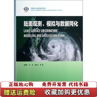 著高等教育出版 全球变化与地球系统科学系列陆面观测模拟与数据同化梁顺林李新谢先红 图书 社9787040375572 正版