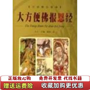 【正版图书】大方便佛报恩经立人 著团结出版社9787801300980