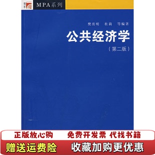 【正版图书】公共经济学樊勇明 著复旦大学出版社9787309057034
