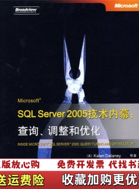 【正版图书】Microsoft SQL Server 2005技术内幕查询调整和优化美德莱尼 著金成姬陈绍英 译电子工业