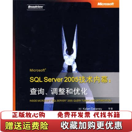 【正版图书】Microsoft SQL Server 2005技术内幕查询调整和优化美德莱尼 著金成姬陈绍英 译电子工业