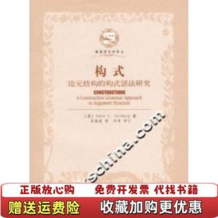 构式 Adele EGoldberg 译北京大学出版 图书 著吴海波 社9787301116678 正版