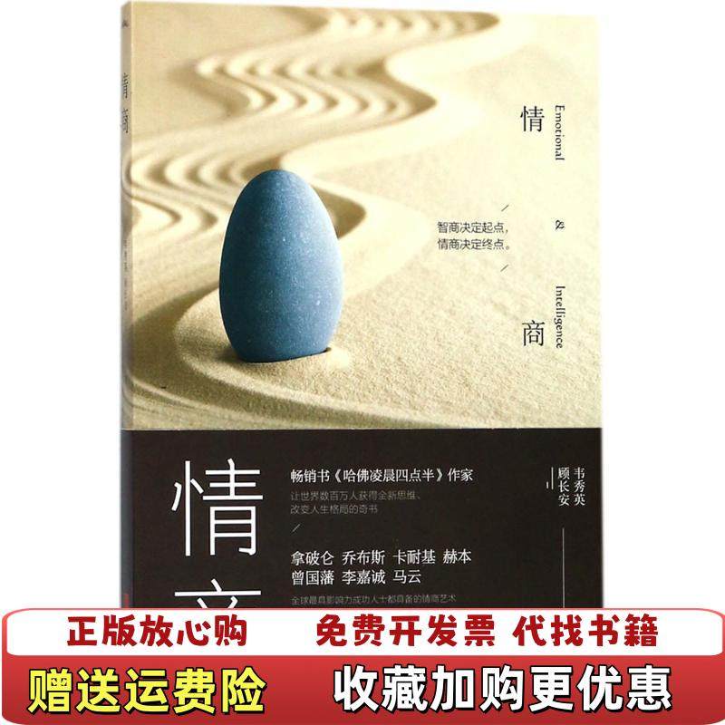 【正版图书】情商韦秀英顾长安  著青岛出版社9787555264521