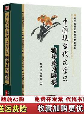 【正版图书】中国现当代文学史辅导及习题集钱理群主编的中国现当代文学三十年修订本洪之诚主编的中国现代文学史朱栋霖主编中国当