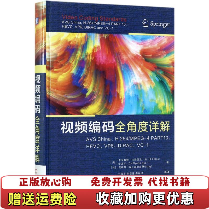 【正版图书】视频编码全角度详解AVS ChinaH264MPEG4 PART10HEVCVP6DIRACVC1KRRao