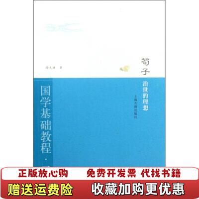 【正版图书】荀子治世的理想徐克谦  著上海古籍出版社9787532554959