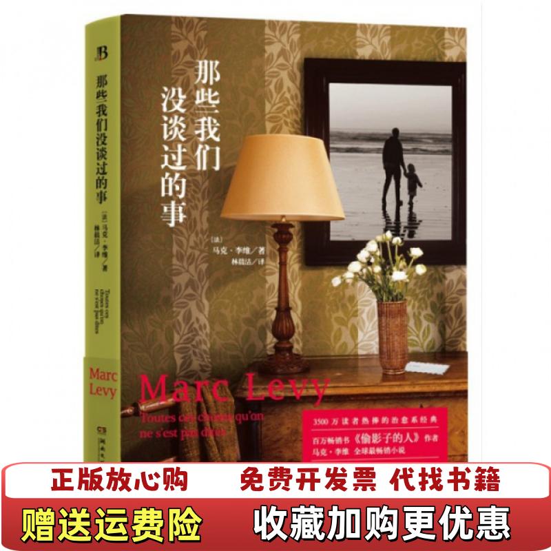 【正版图书】那些我们没谈过的事法马克李维  著林晨洁  译湖南文艺出版社9787540471323