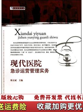 【正版图书】现代医院急诊运营管理实务韩文斌 编广东人民出版社9787218069029韩文斌 编广东人民出版社97872
