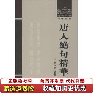 【正版图书】唐人绝句精华刘永济注武汉大学出版社9787307120136