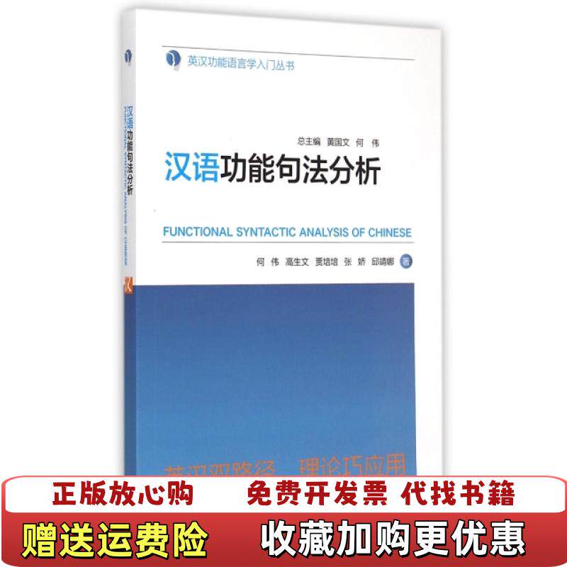 【正版图书】汉语功能句法分析何伟高生文贾培培张娇邱靖娜 著外语教学与研究出版社9787513558518