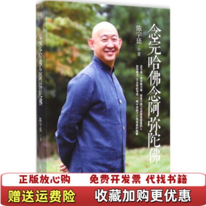 【正版图书】念完哈佛念阿弥陀佛陈宇廷 著三秦出版社9787551801645