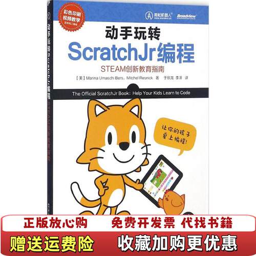 【正版图书】动手玩转ScratchJr编程美MarinaUmaschi玛丽娜乌玛什伯斯MitchelResnick米切尔