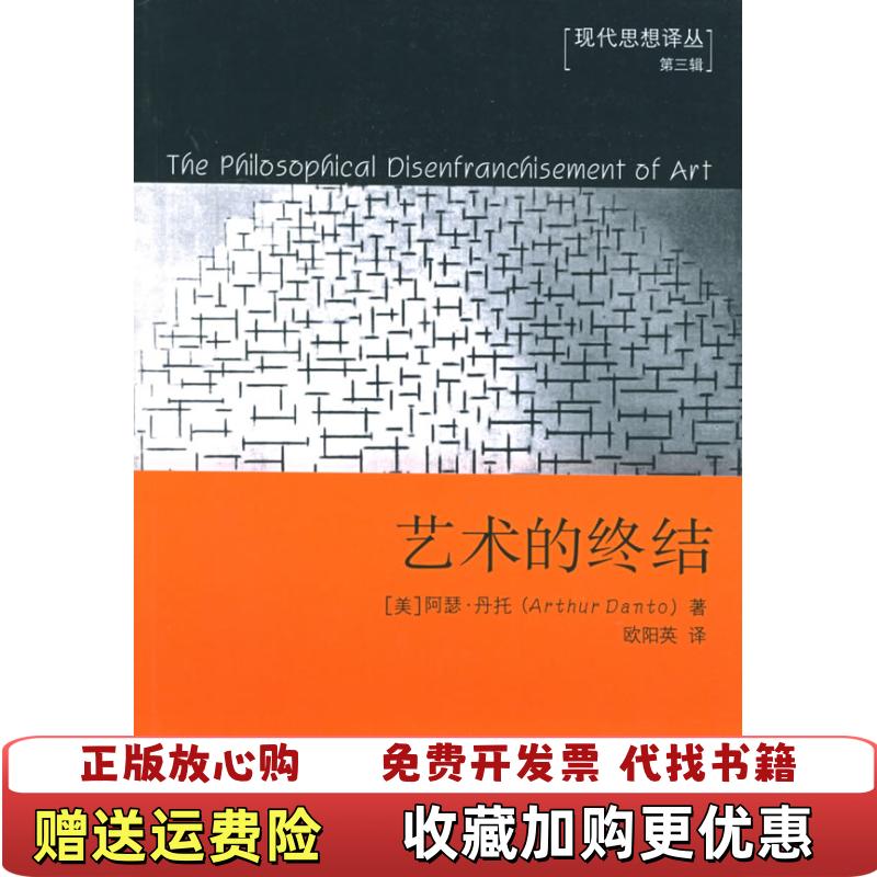 【正版图书】艺术的终结美阿瑟・丹托江苏人民出版社9787214029775