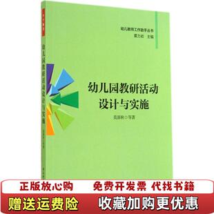 【正版图书】幼儿教师工作助手丛书幼儿园教研活动设计与实施莫源秋  著霍力岩  编中国轻工业出版社978750199883