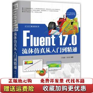【正版图书】Fluent 170流体仿真从入门到精通丁欣硕 刘斌清华大学出版社9787302488132丁欣硕 刘斌清华