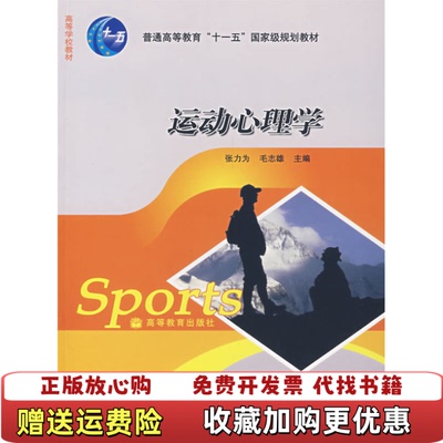 【正版图书】运动心理学张力为 毛志雄高等教育出版社9787040209082张力为 毛志雄高等教育出版社9787040209082