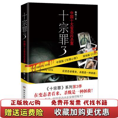 【正版图书直发】十宗罪3中国十大变态凶杀案有破损蜘蛛 著湖南文