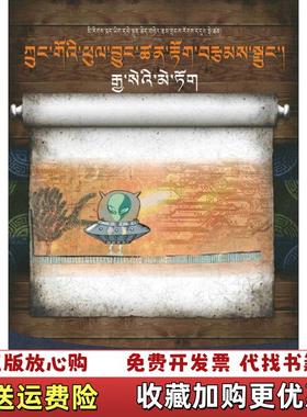 【正版图书】昔日玫瑰藏汉双语中国科幻小说18 吴岩 四川人民出版社9787220095887吴岩四川人民出版社97872