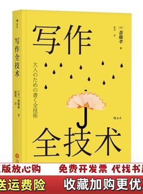 【正版图书】写作全技术   日 斋藤孝  著 程亮  译 江西人民出版社日斋藤孝  著程亮  译江西人民出版社97872
