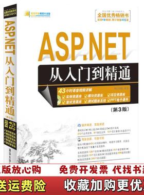 【正版图书】ASPNET从入门到精通明日科技 编清华大学出版社9787302287537