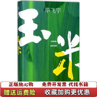 【正版图书】玉米毕飞宇人民文学出版社9787020129874