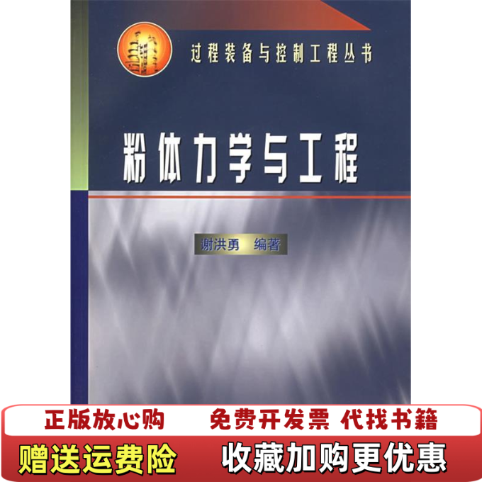 【正版图书】粉体力学与工程谢洪勇  著化学工业出版社9787502542641