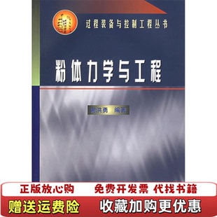 【正版图书】粉体力学与工程谢洪勇 著化学工业出版社9787502542641