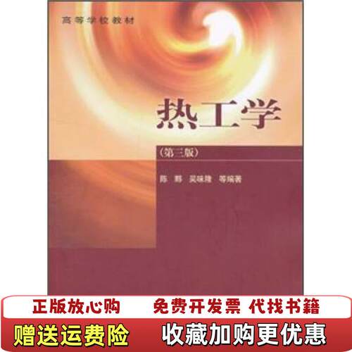 【正版书】热工学9787040145137本书编写者高等教育出版社9787040145137