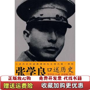 【正版图书】张学良口述历史唐德刚  注张学良  口述中国档案出版社9787801668431