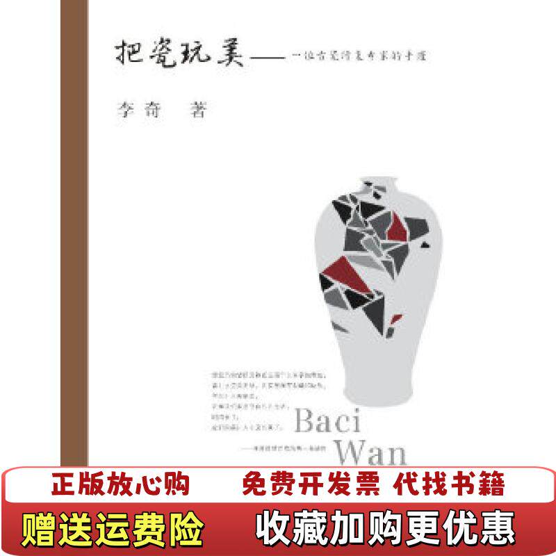 【正版图书】大学教材把瓷玩美一位古瓷修复专家的手迹李奇著武汉理工大学出版社9787562943662李奇著武汉理工大学出