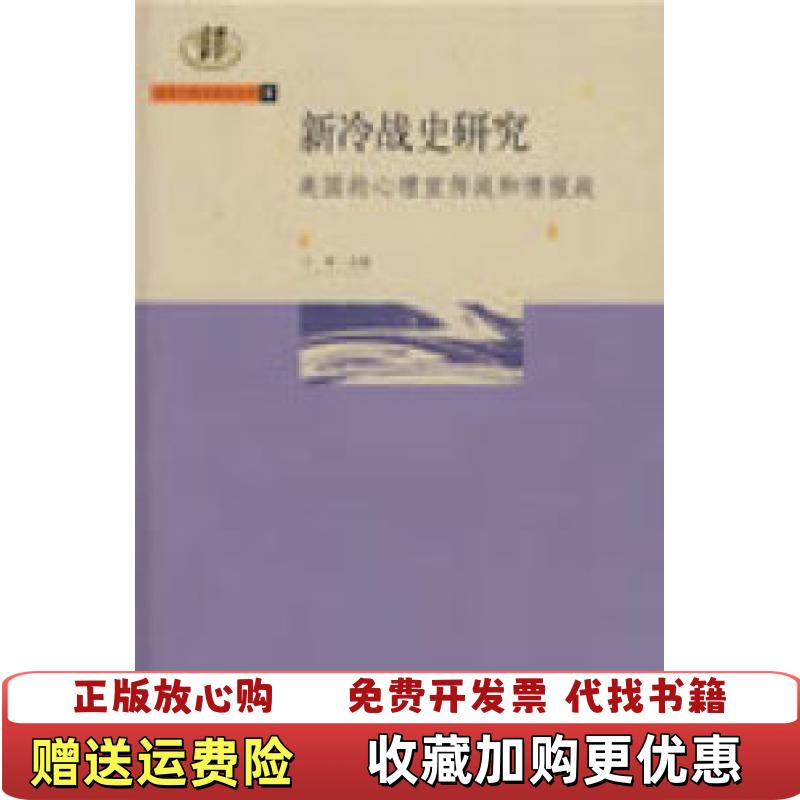 【正版图书】新冷战史研究美国的心理宣传战和情报战于群  编上海三联书店9787542629562