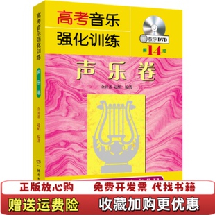 【正版图书】高考音乐强化训练声乐卷余开基赵娟著湖南文艺出版社9787540485368