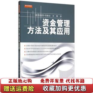 正版 译地震出版 图书 著许琛 社9787502844363 资金管理方法及其应用德安德烈昂格尔