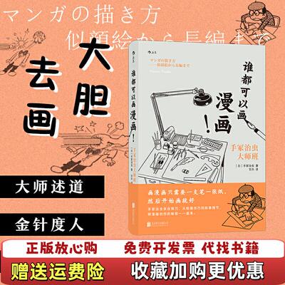 【正版图书】谁都可以画漫画手冢治虫大师班甘卉后浪译日手冢治虫北京联合出版有限公司9787559639769