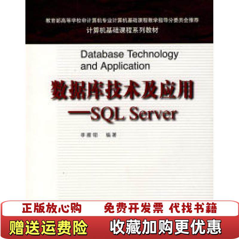 【正版图书】计算机基础课程系列教材数据库技术及应用SQLServer李雁翎著高等教育出版社9787040219661